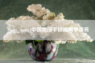 马鞍山中国地图手抄报简单漂亮