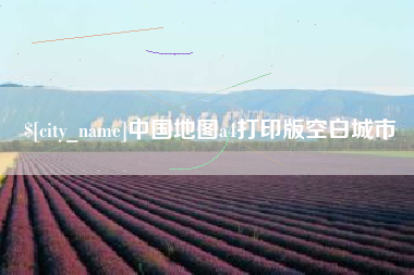 马鞍山中国地图a4打印版空白城市