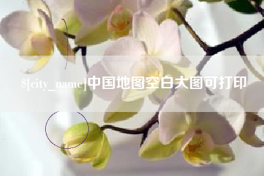 马鞍山中国地图空白大图可打印