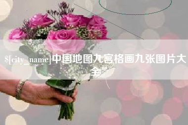 马鞍山中国地图九宫格画九张图片大全
