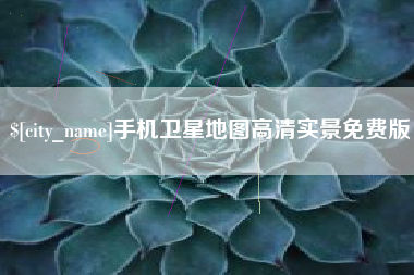 马鞍山手机卫星地图高清实景免费版