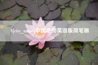 马鞍山中国地图英语版简笔画