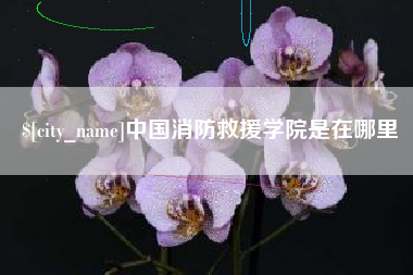 马鞍山中国消防救援学院是在哪里
