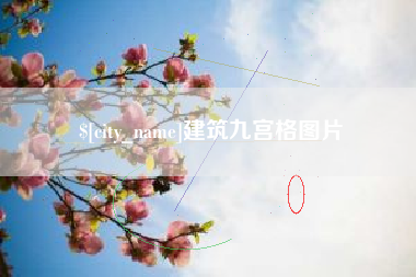 马鞍山建筑九宫格图片
