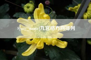 马鞍山九宫格方向排列