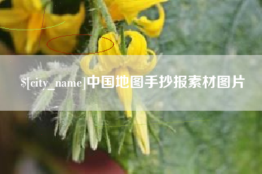 马鞍山中国地图手抄报素材图片