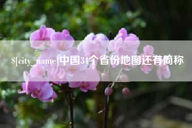 马鞍山中国34个省份地图还有简称