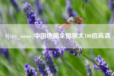 马鞍山中国地图全图放大100倍高清