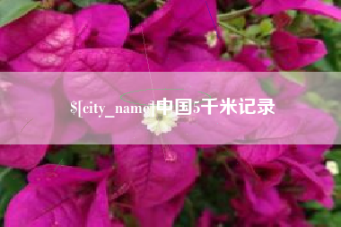 马鞍山中国5千米记录