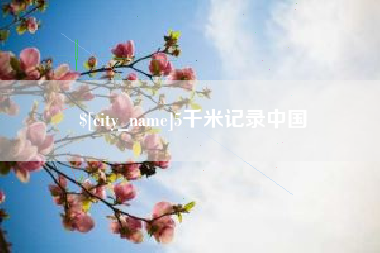 马鞍山5千米记录中国