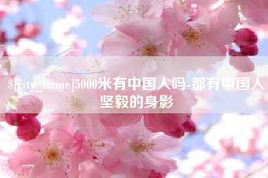 马鞍山5000米有中国人吗-都有中国人坚毅的身影