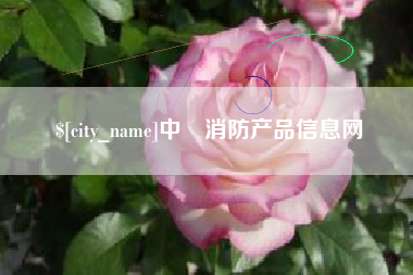 马鞍山中囯消防产品信息网