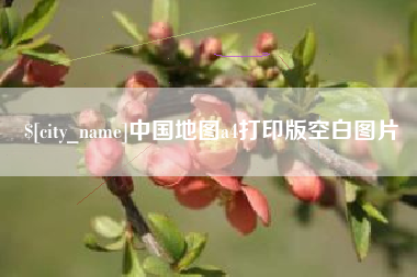 马鞍山中国地图a4打印版空白图片