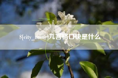 马鞍山九宫格口诀是什么