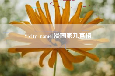 马鞍山漫画家九宫格