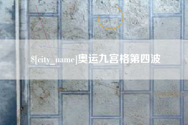 马鞍山奥运九宫格第四波