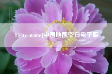 马鞍山中国地图空白电子版