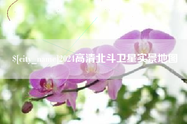 马鞍山2024高清北斗卫星实景地图