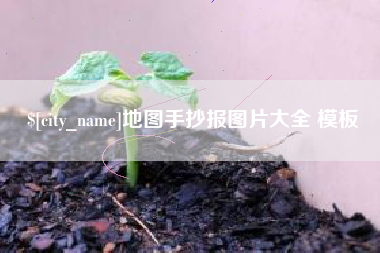马鞍山地图手抄报图片大全 模板