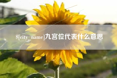 马鞍山九宫位代表什么意思