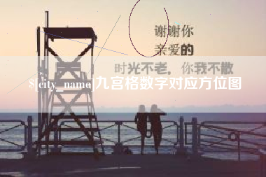 马鞍山九宫格数字对应方位图