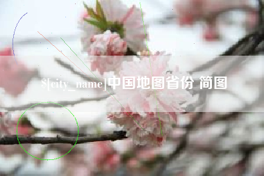 马鞍山中国地图省份 简图