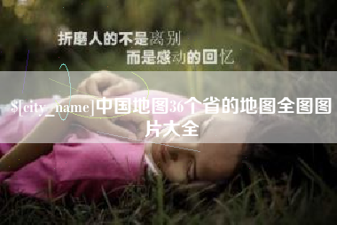 马鞍山中国地图36个省的地图全图图片大全