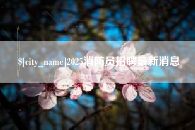 马鞍山2025消防员招聘最新消息