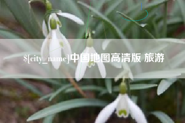 马鞍山中国地图高清版 旅游