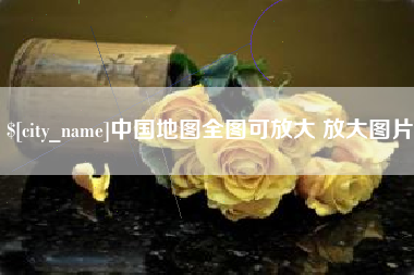 马鞍山中国地图全图可放大 放大图片