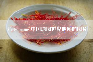 马鞍山中国地图世界地图的图片