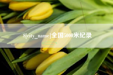 马鞍山全国5000米纪录