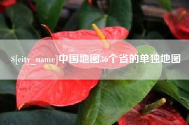 马鞍山中国地图36个省的单独地图