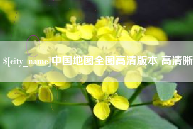 马鞍山中国地图全图高清版本 高清晰