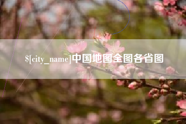 马鞍山中国地图全图各省图