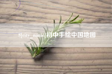 马鞍山初中手绘中国地图
