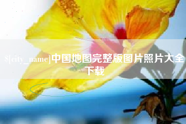 马鞍山中国地图完整版图片照片大全下载