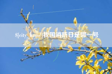 马鞍山我国消防日是哪一号