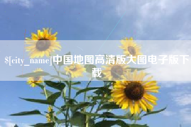 马鞍山中国地图高清版大图电子版下载