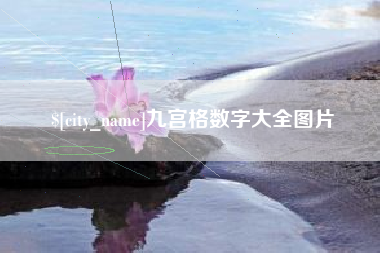马鞍山九宫格数字大全图片