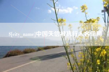 马鞍山中国失信被执行人名单网