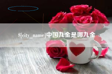 马鞍山中国九金是哪九金