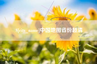 马鞍山中国地图省份超清