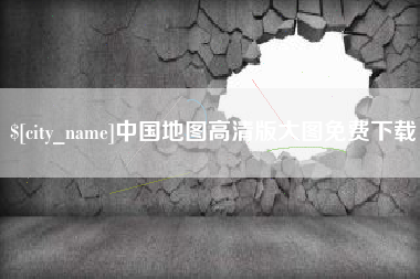 马鞍山中国地图高清版大图免费下载