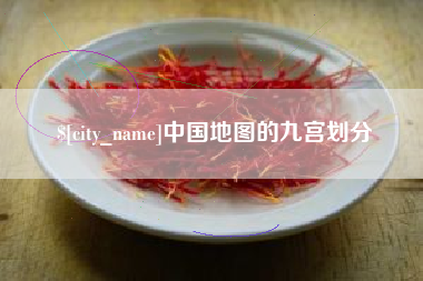 马鞍山中国地图的九宫划分