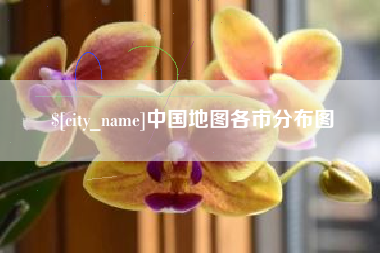 马鞍山中国地图各市分布图