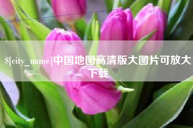 马鞍山中国地图高清版大图片可放大下载