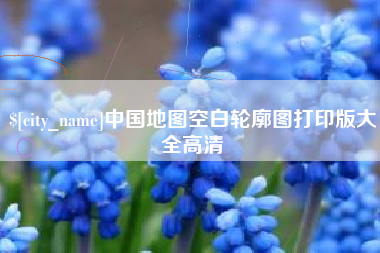 马鞍山中国地图空白轮廓图打印版大全高清