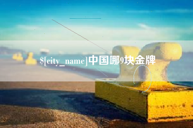 马鞍山中国哪9块金牌