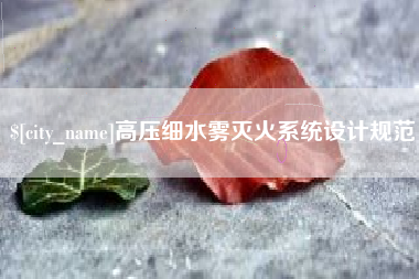 马鞍山高压细水雾灭火系统设计规范